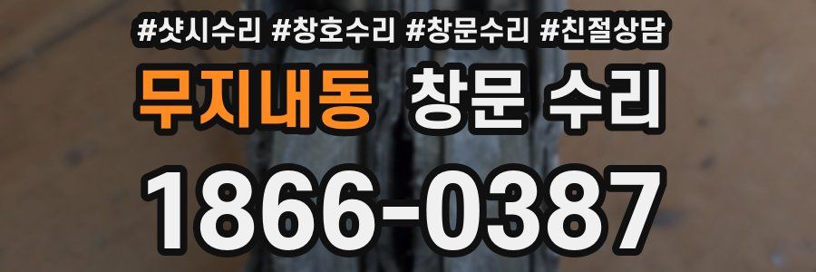 무지내동 창문 수리