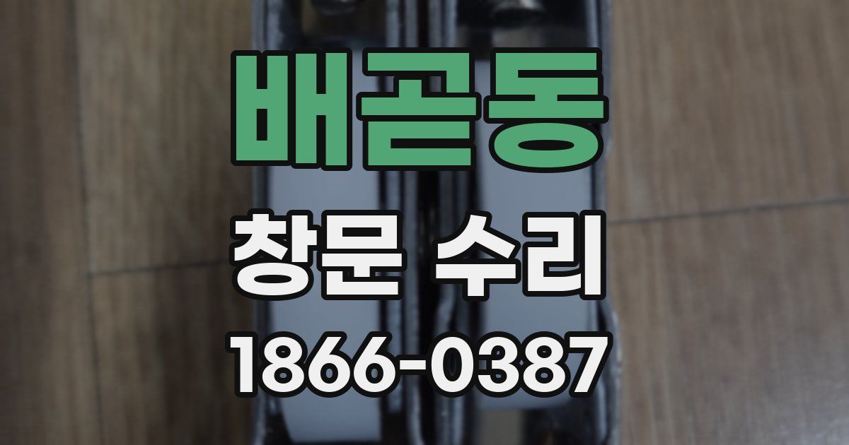 배곧동 창문 수리
