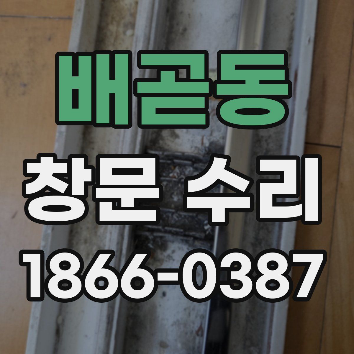 배곧동 창문 수리