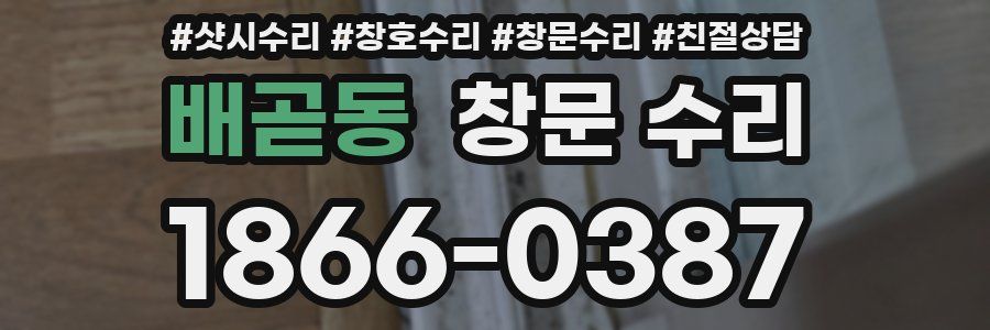 배곧동 창문 수리