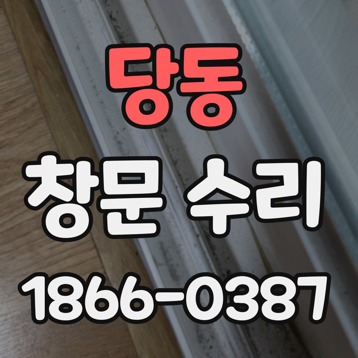 당동 창문 수리