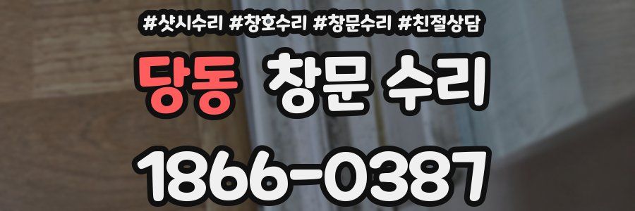 당동 창문 수리