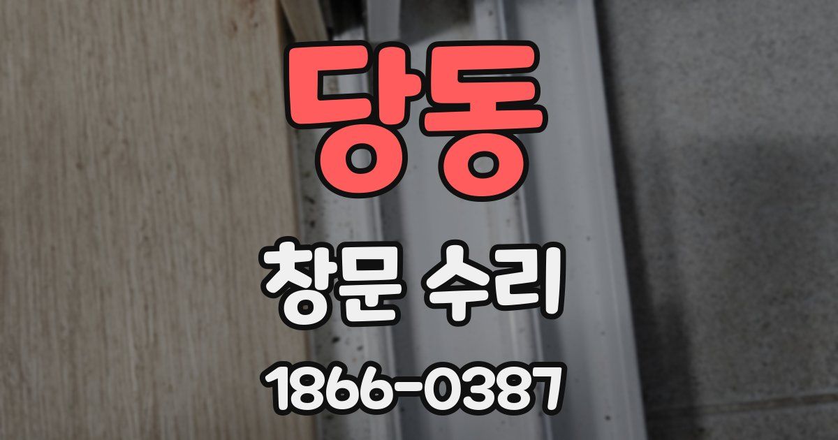 당동 창문 수리