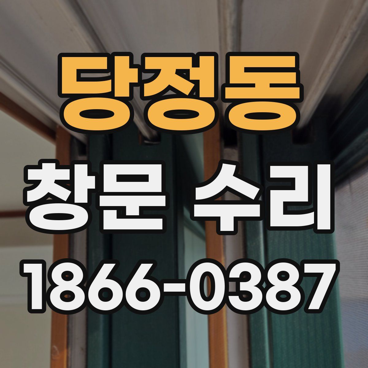 당정동 창문 수리