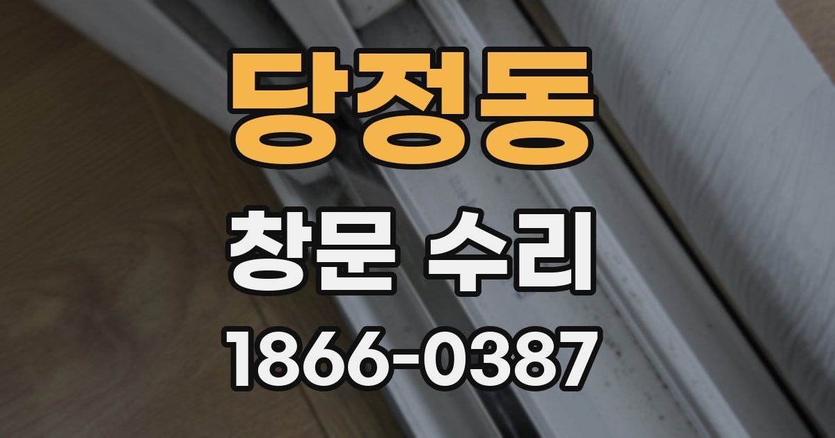 당정동 창문 수리
