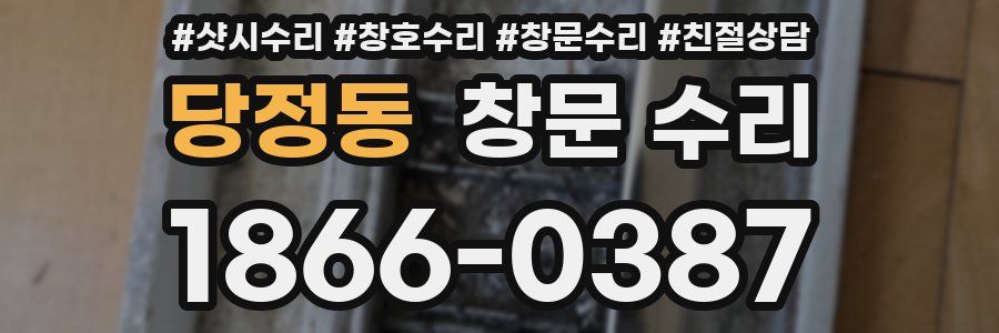 당정동 창문 수리