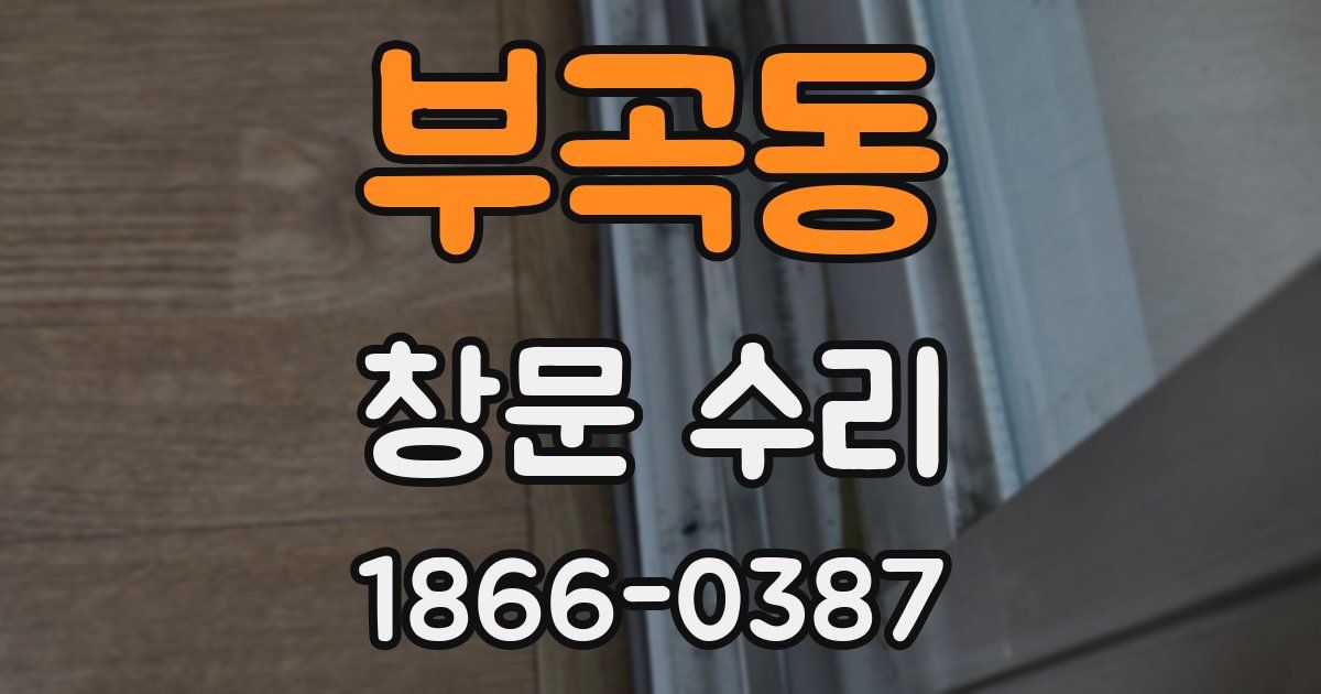 부곡동 창문 수리