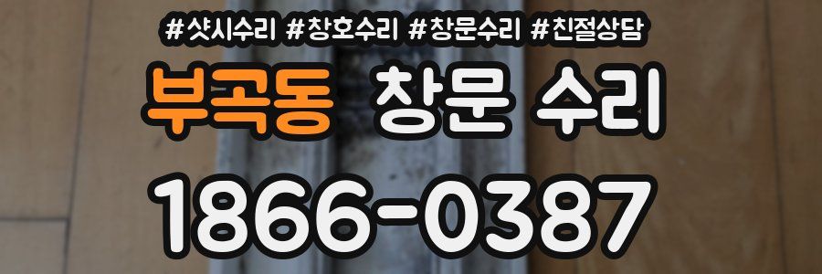 부곡동 창문 수리