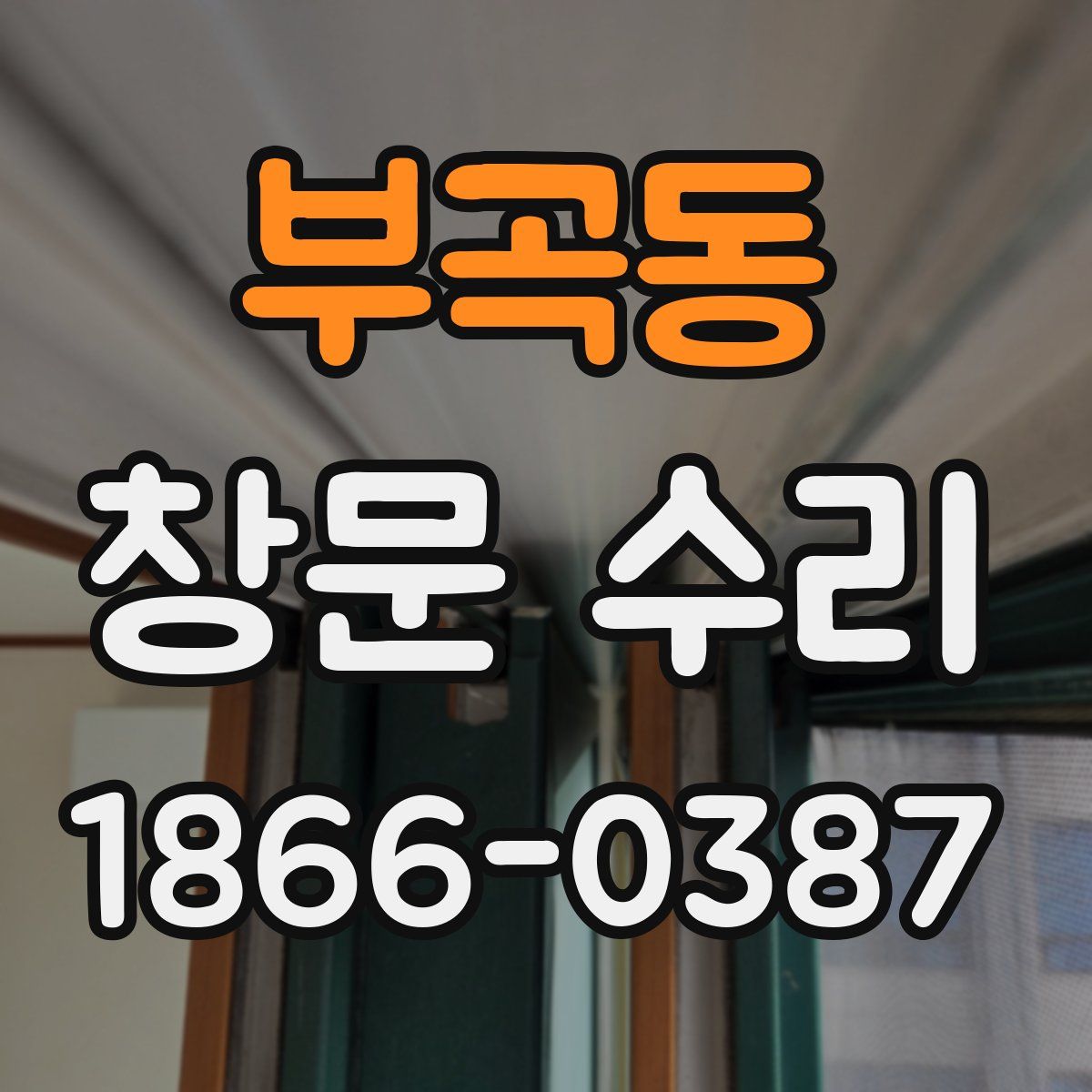 부곡동 창문 수리