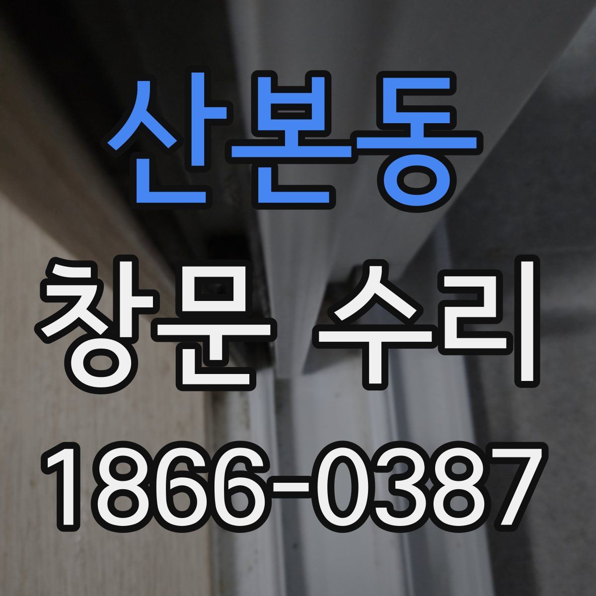 산본동 창문 수리
