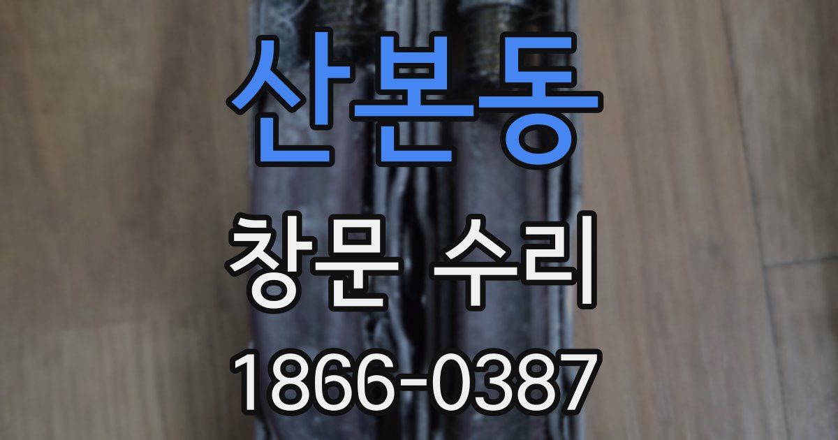 산본동 창문 수리
