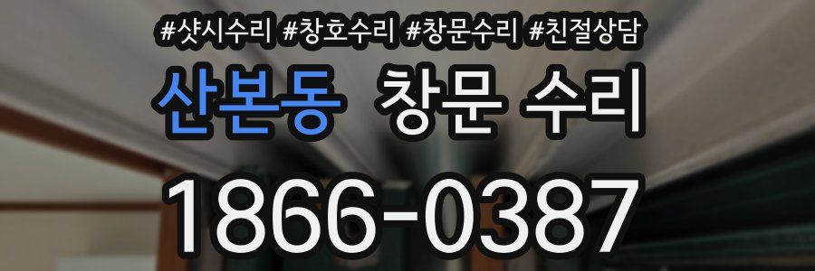 산본동 창문 수리