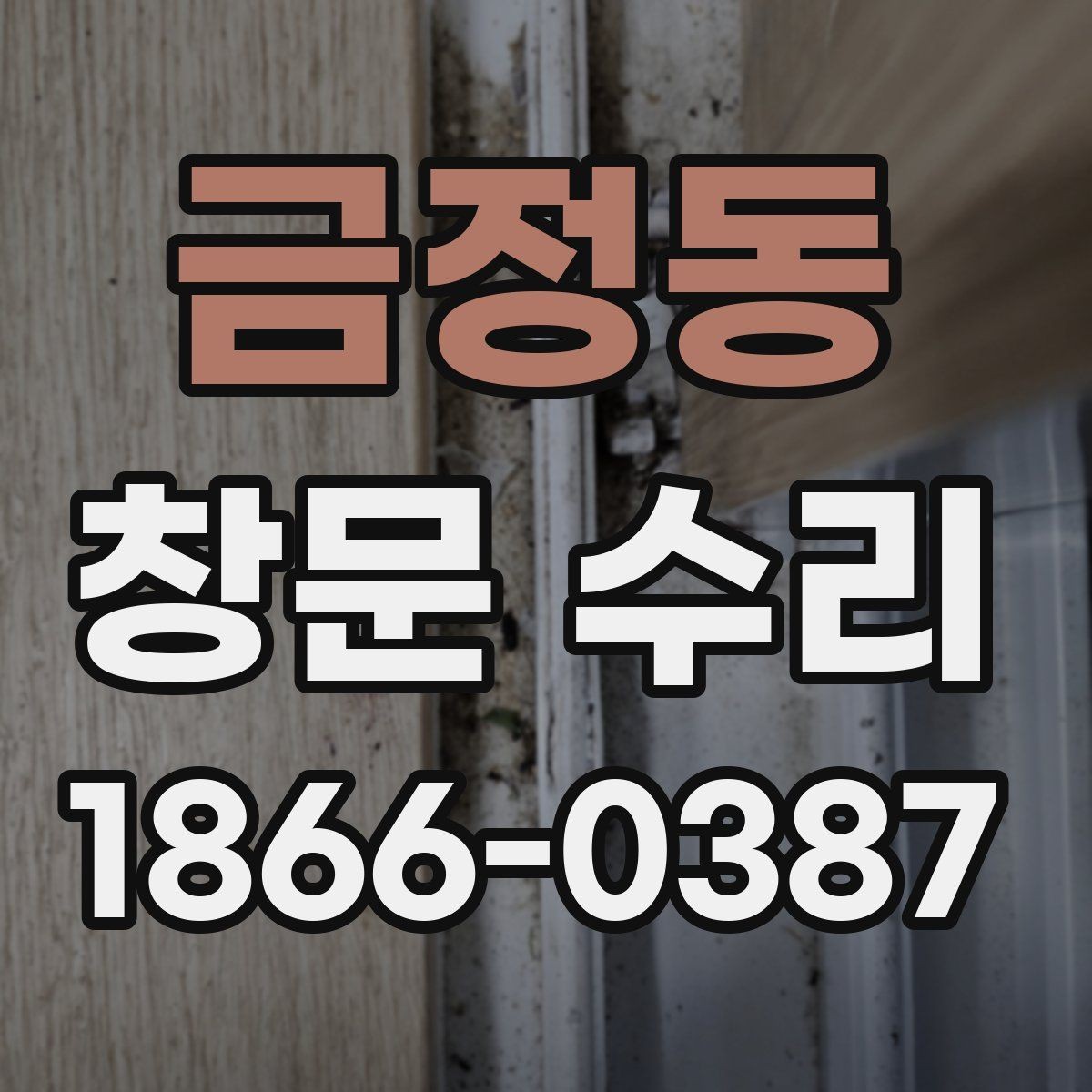 금정동 창문 수리 후 불편함 줄이는 팁