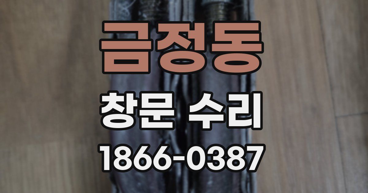 금정동 창문 수리