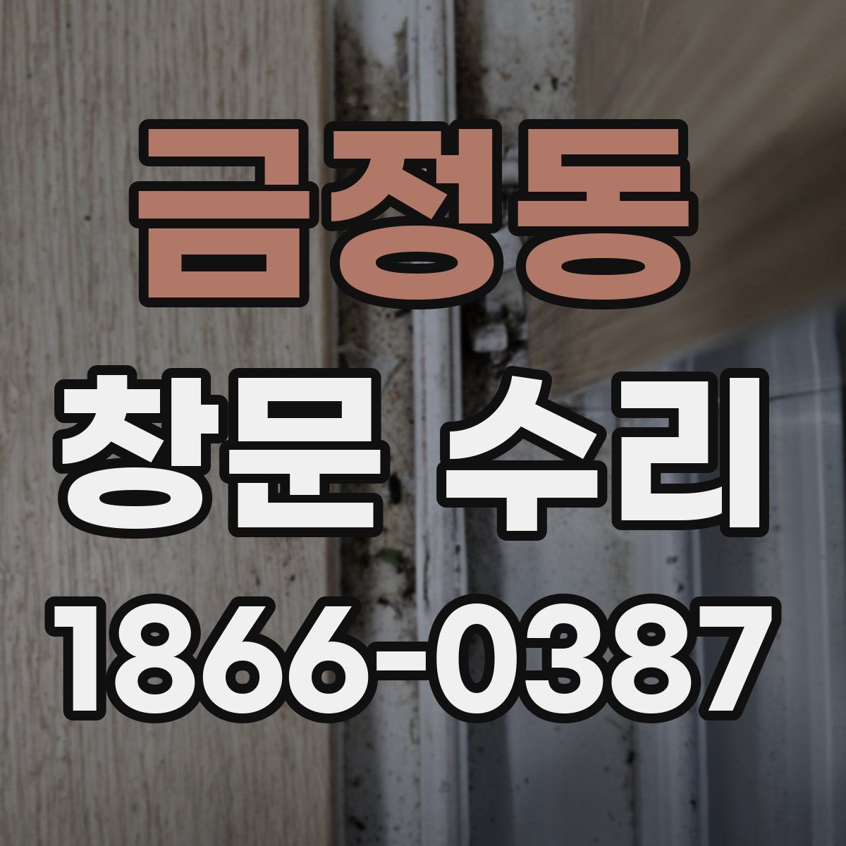 금정동 창문 수리