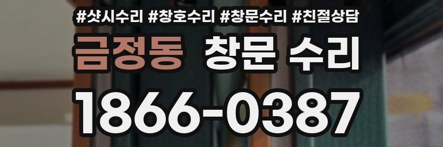 금정동 창문 수리