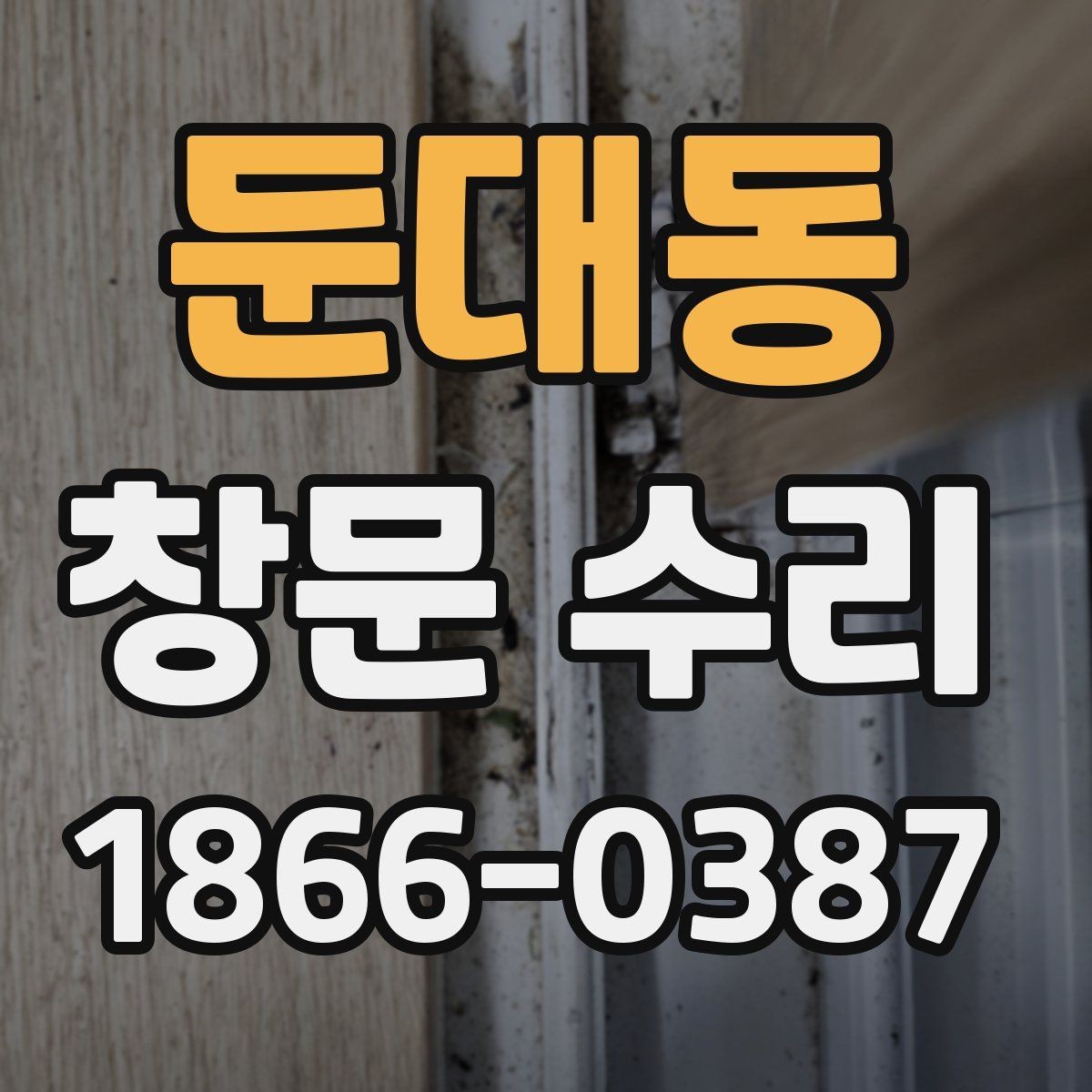둔대동 창문 수리 시 자재 선택 포인트