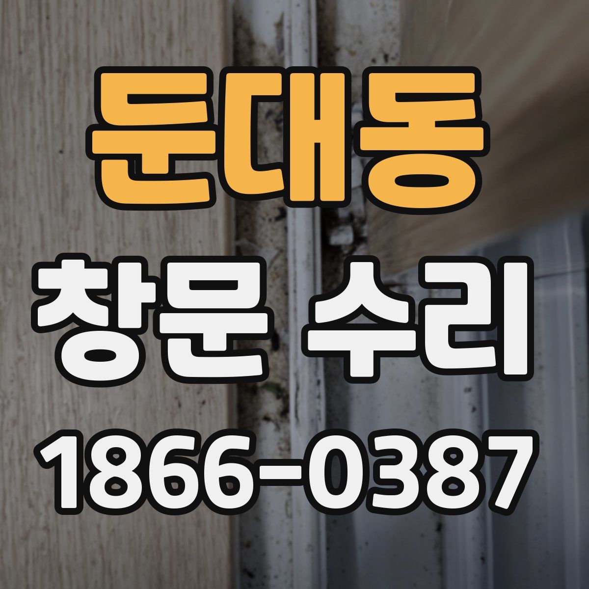 둔대동 창문 수리