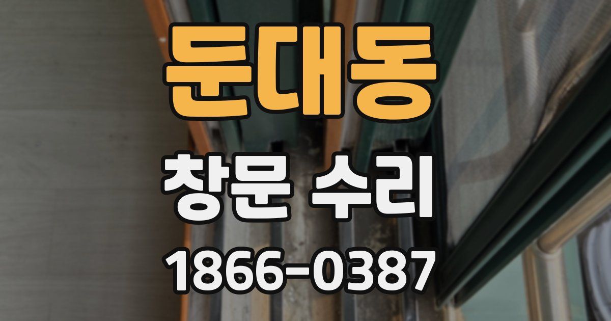 둔대동 창문 수리