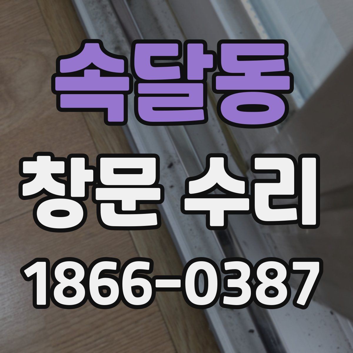 속달동 창문 수리 비용 문의할 때 필요한 정보