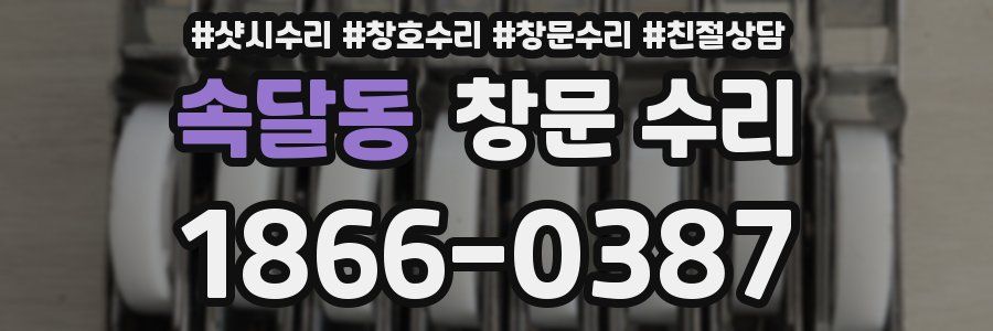 속달동 창문 수리