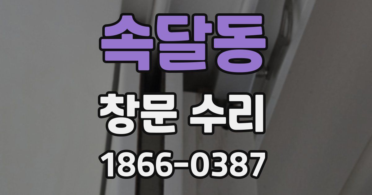 속달동 창문 수리