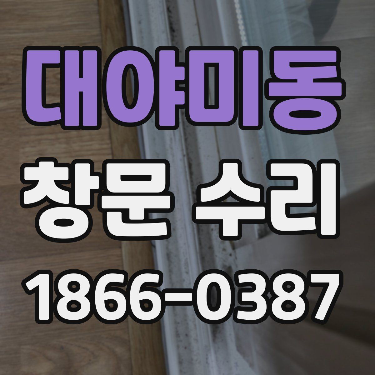 대야미동 창문 수리 후 점검해야 할 기능