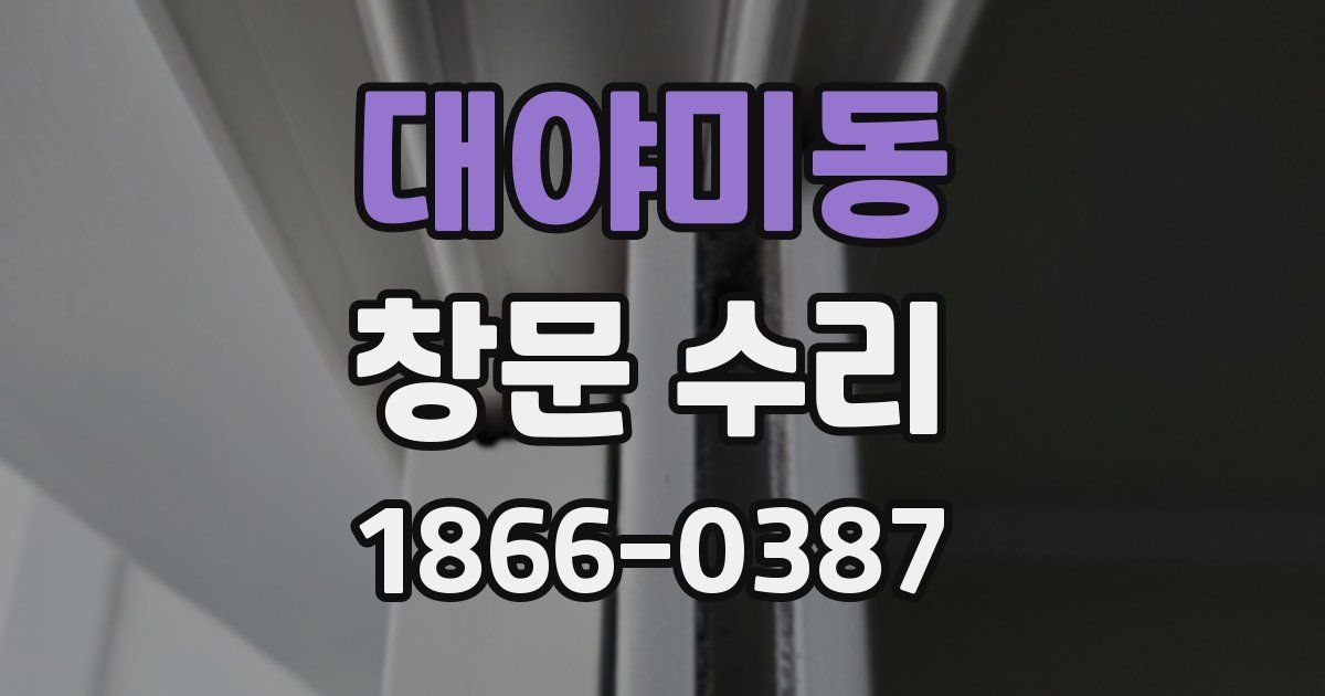 대야미동 창문 수리