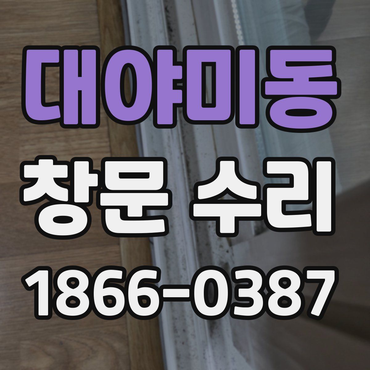 대야미동 창문 수리