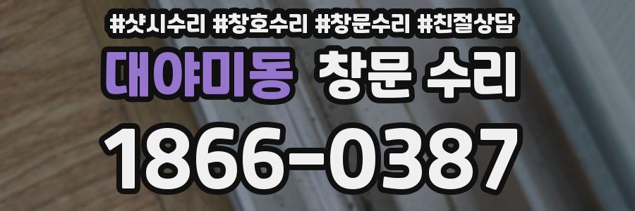 대야미동 창문 수리