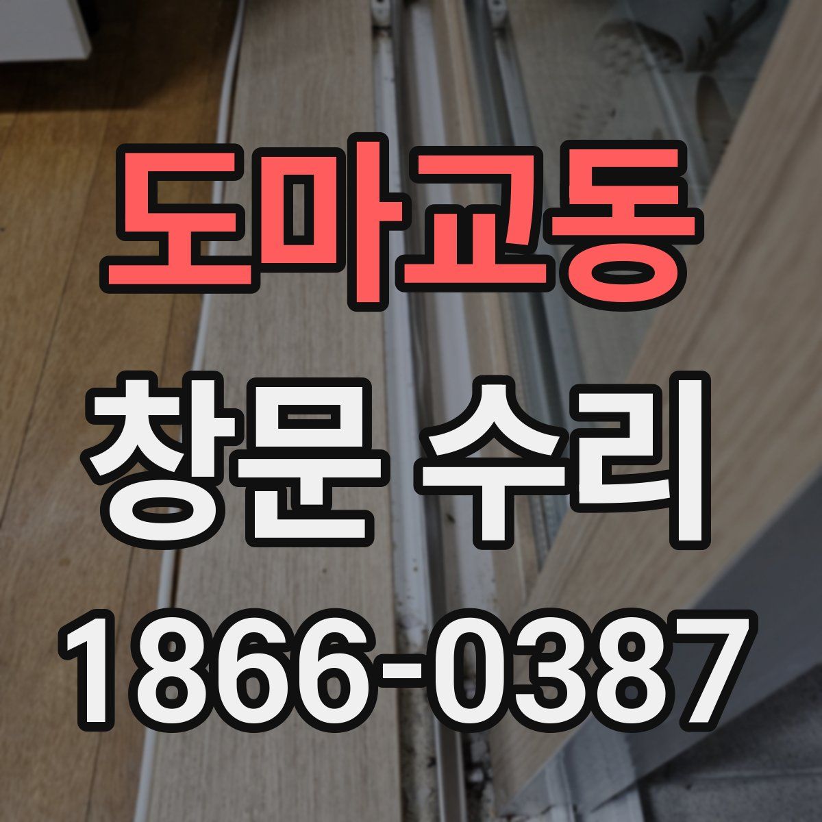 도마교동 창문 수리