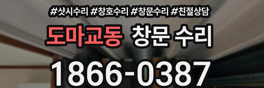 도마교동 창문 수리