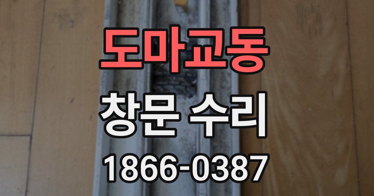 도마교동 창문 수리