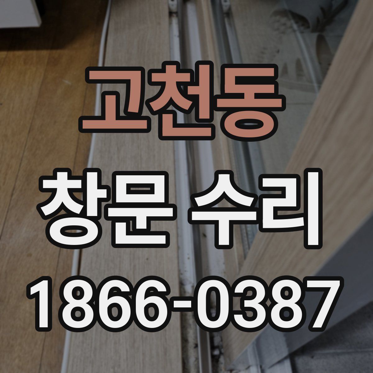고천동 창문 수리