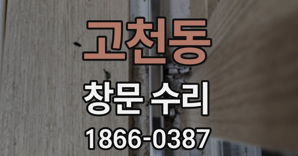 고천동 창문 수리