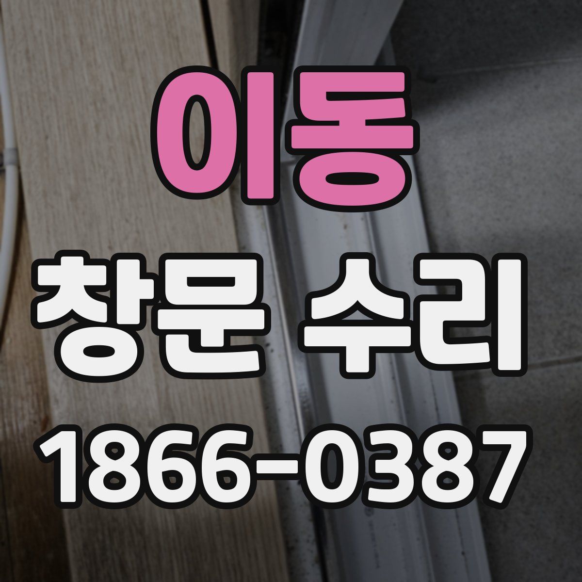 이동 창문 수리