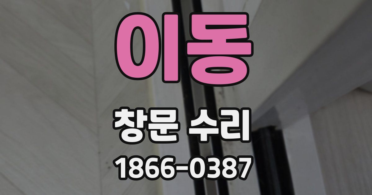 이동 창문 수리