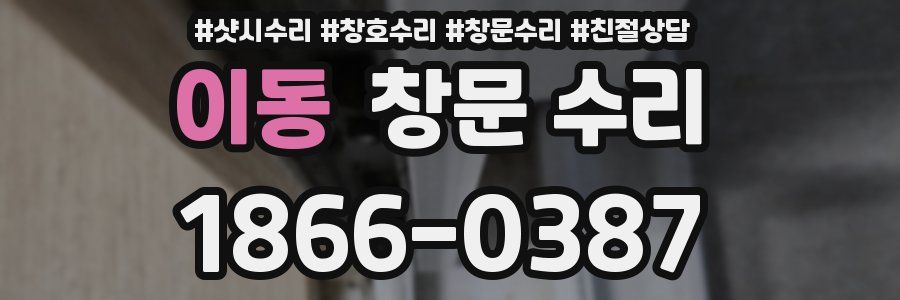 이동 창문 수리