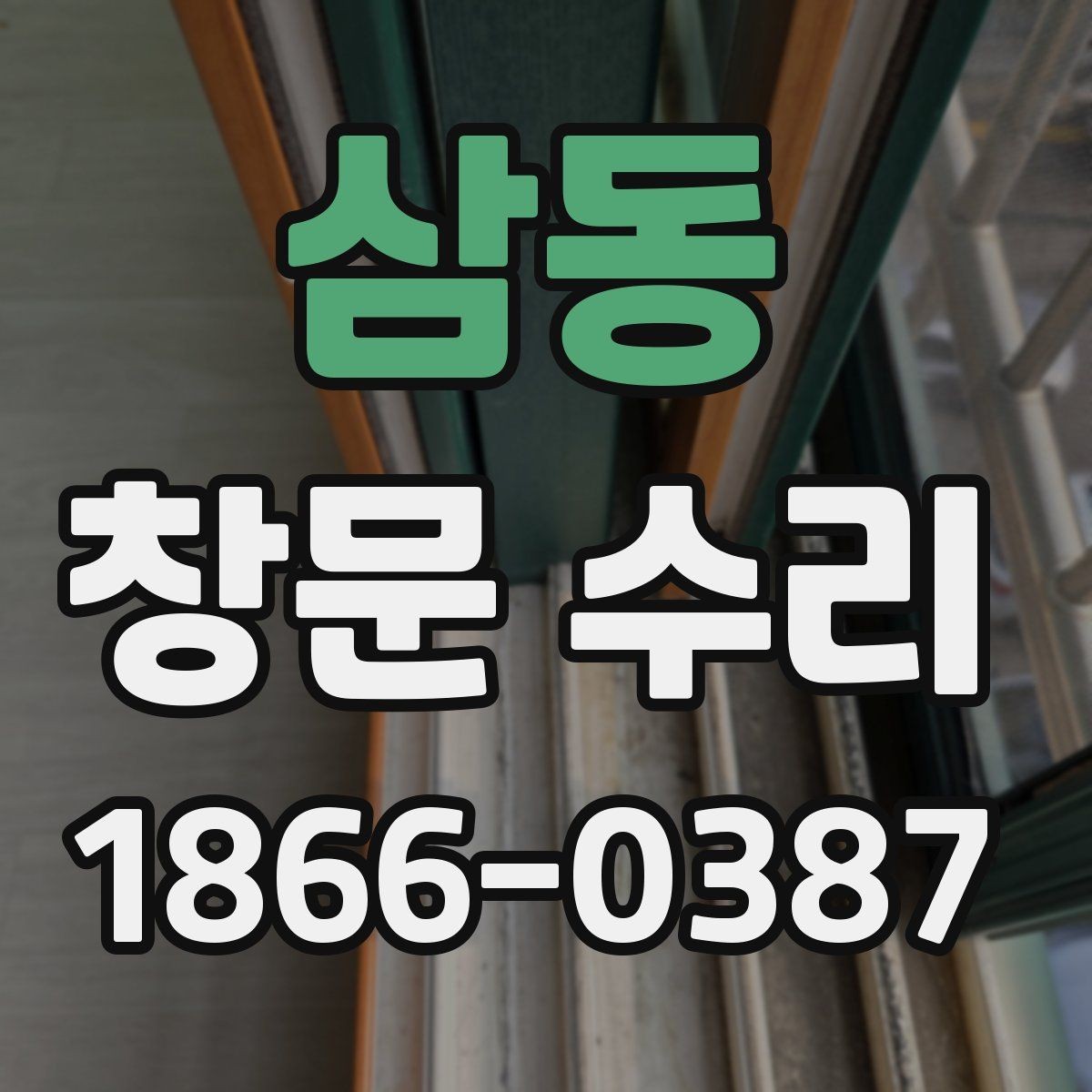 삼동 창문 수리 필요성을 판단하는 순서