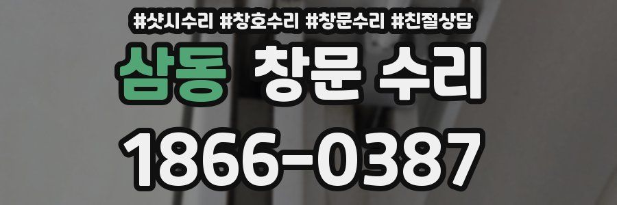 삼동 창문 수리