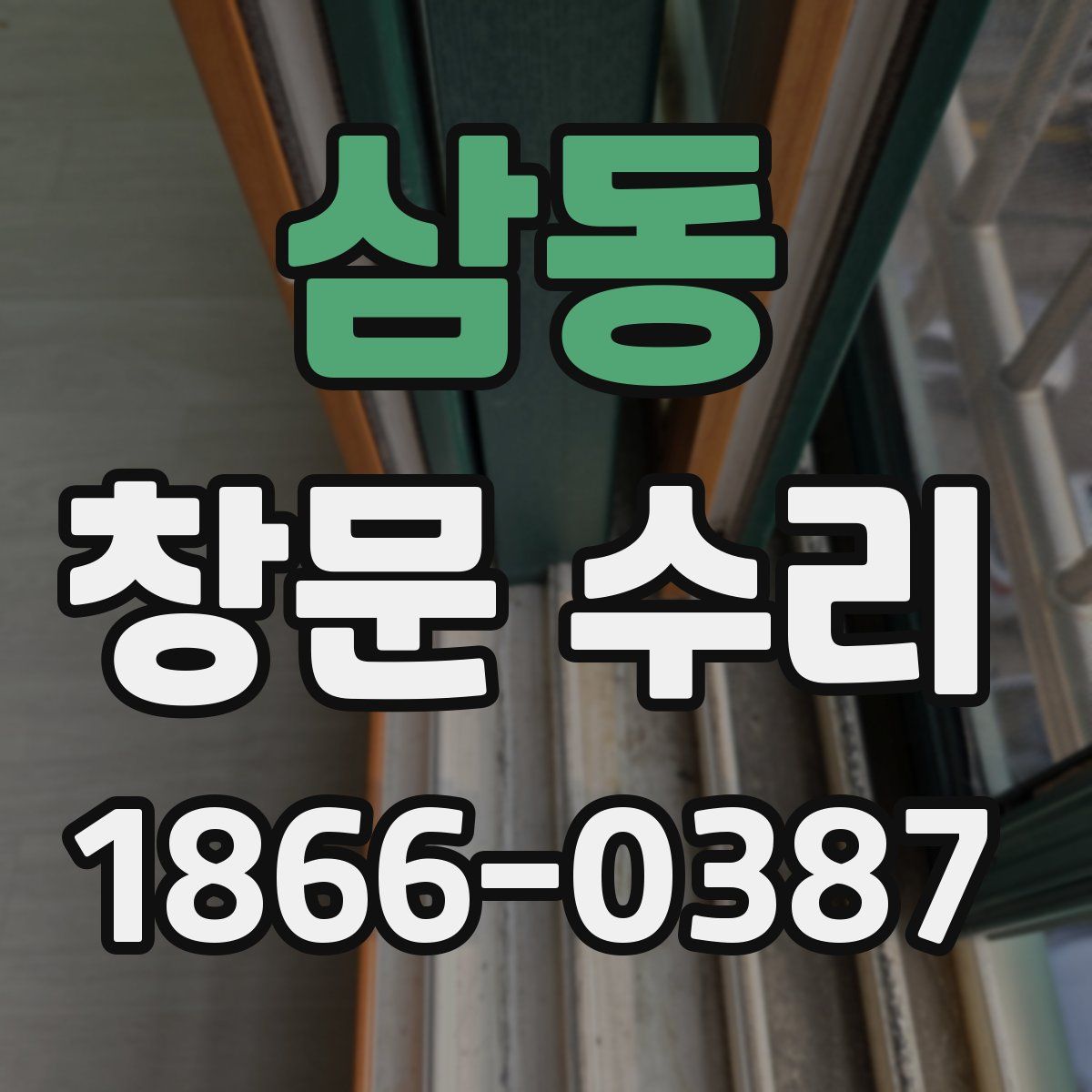 삼동 창문 수리