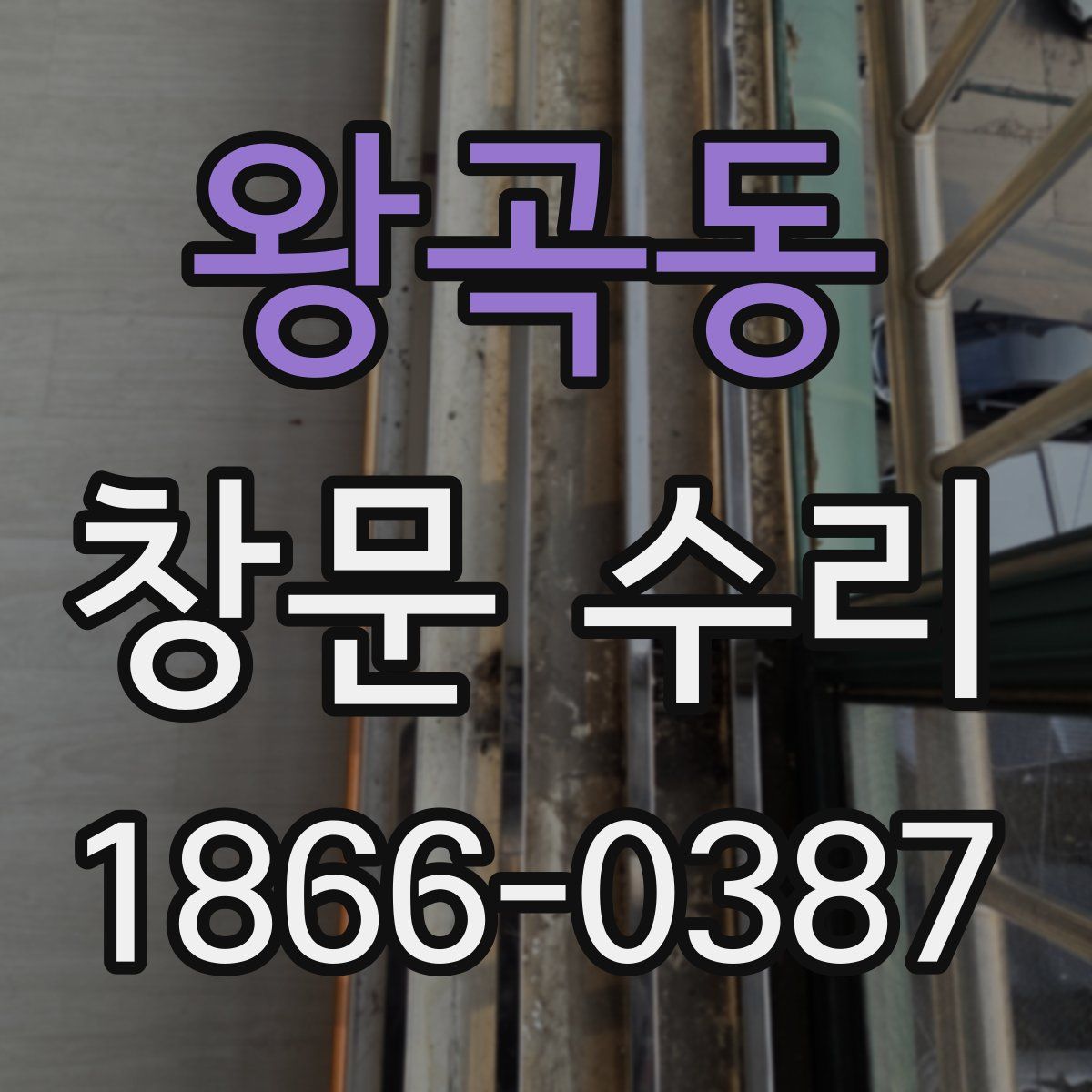 왕곡동 창문 수리