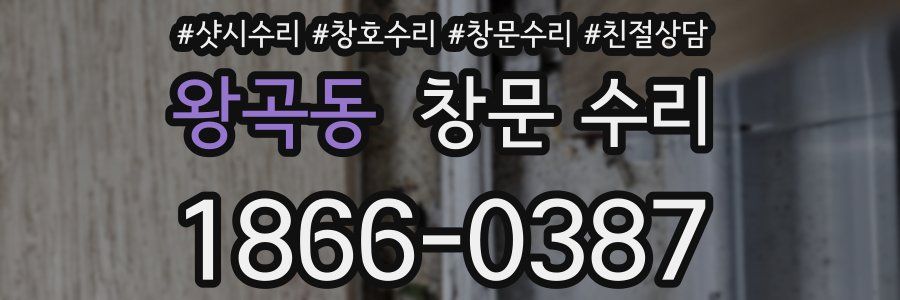 왕곡동 창문 수리