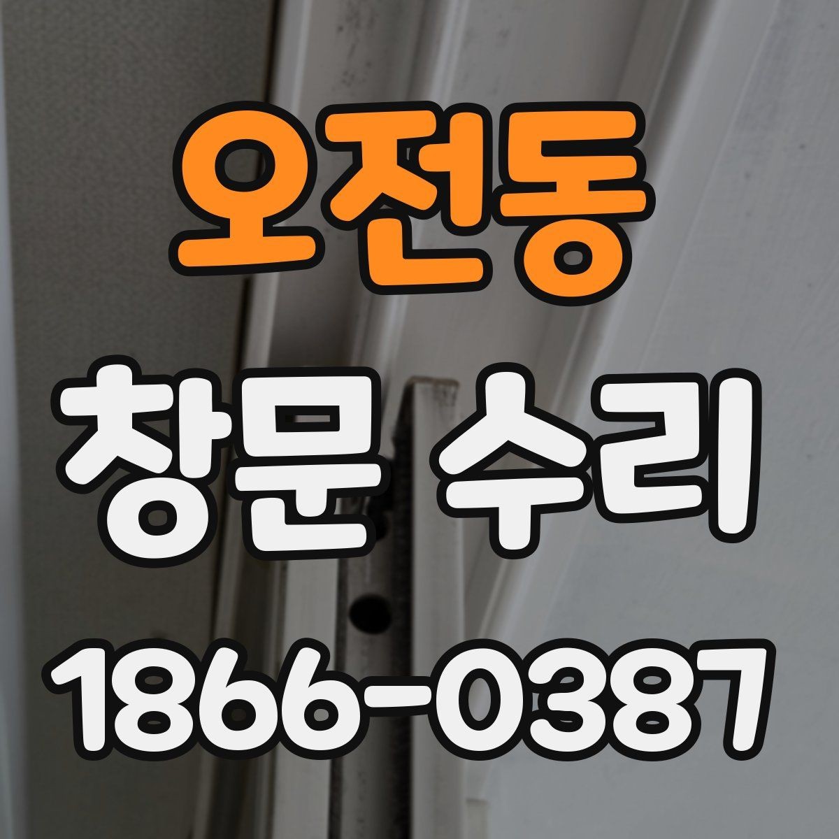 오전동 창문 수리 견적이 달라지는 이유