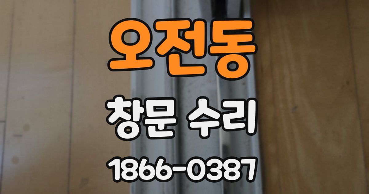 오전동 창문 수리