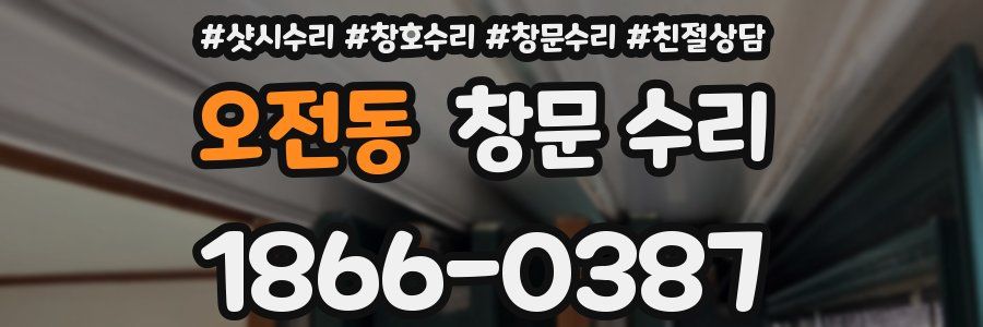 오전동 창문 수리