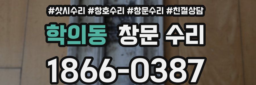학의동 창문 수리