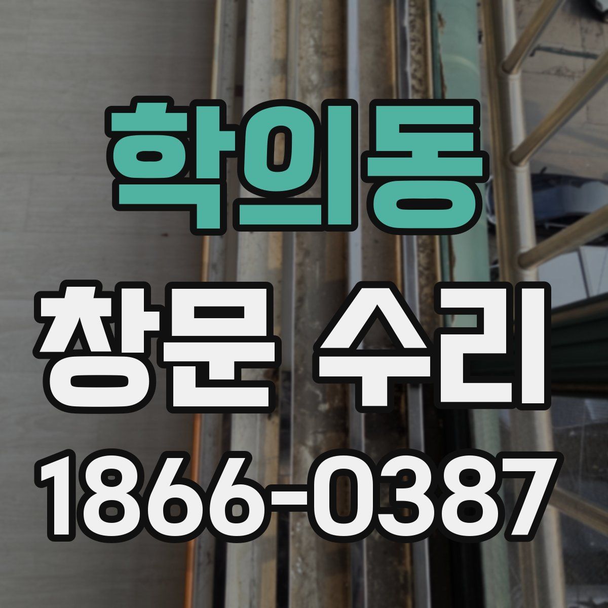 학의동 창문 수리
