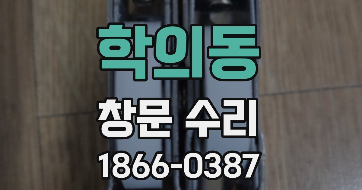 학의동 창문 수리