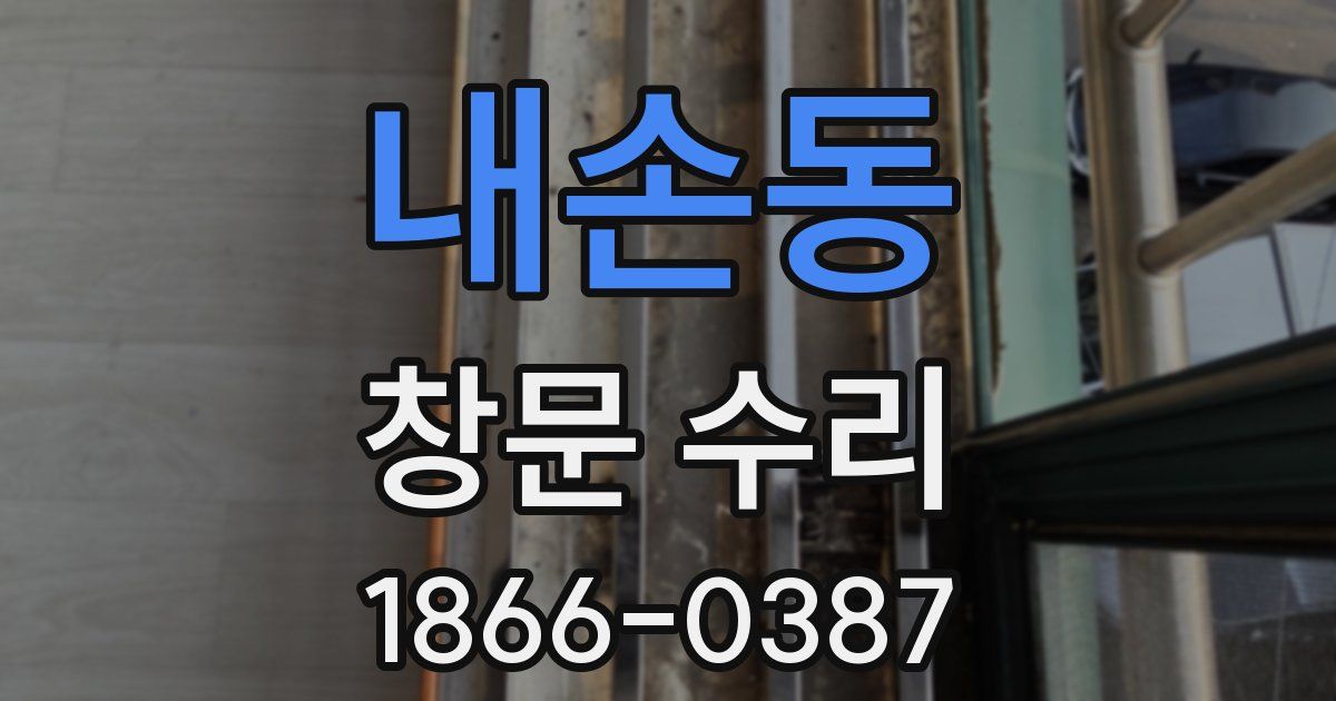 내손동 창문 수리